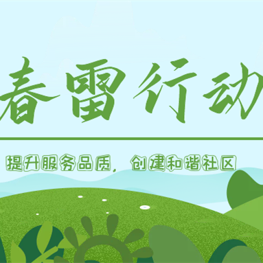 隆泰物業(yè)春雷行動 | 提升服務(wù)品質(zhì)，共建美好生活