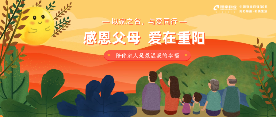 以家之名，與愛同行 | 感恩父母，愛在重陽