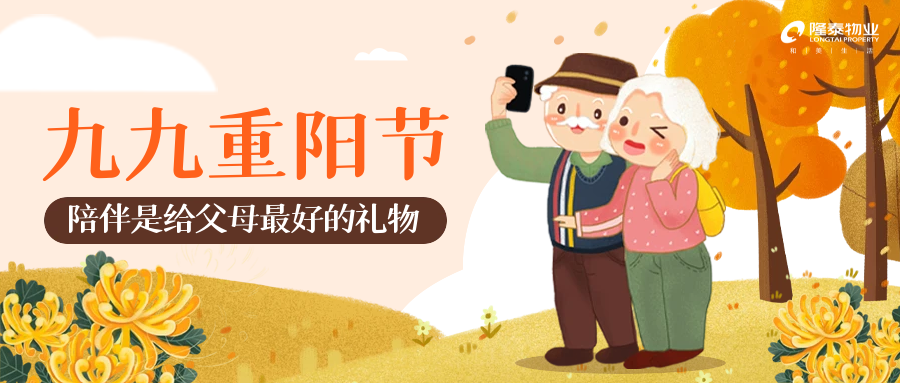 以家之名，與愛同行 | 愛在重陽(yáng)，情滿隆泰