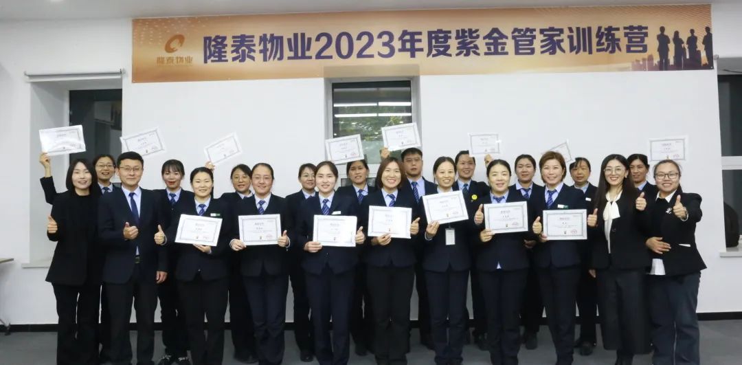 隆泰物業(yè)2023年度紫金管家訓(xùn)練營(yíng)結(jié)營(yíng)