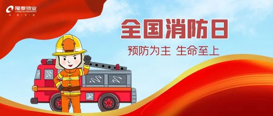 全國消防日 | 提高安全意識，共建幸福社區(qū)