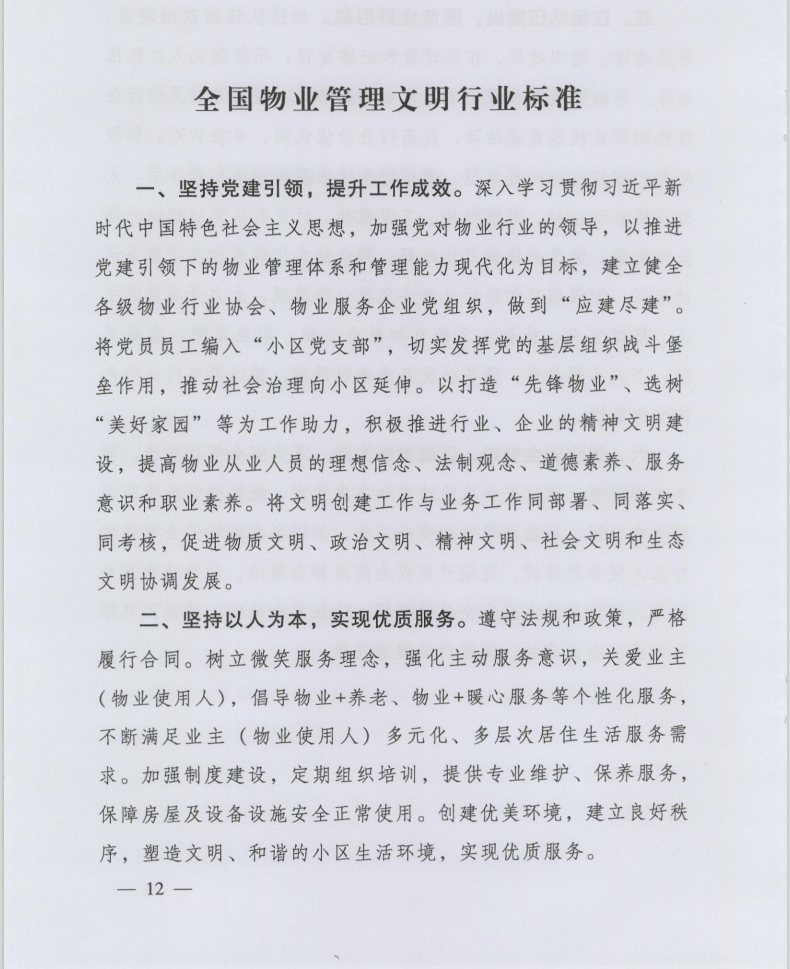 住房和城鄉(xiāng)建設(shè)部印發(fā)《全國物業(yè)管理文明行業(yè)標準》(圖2)